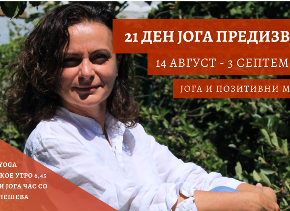21 ден предизвик