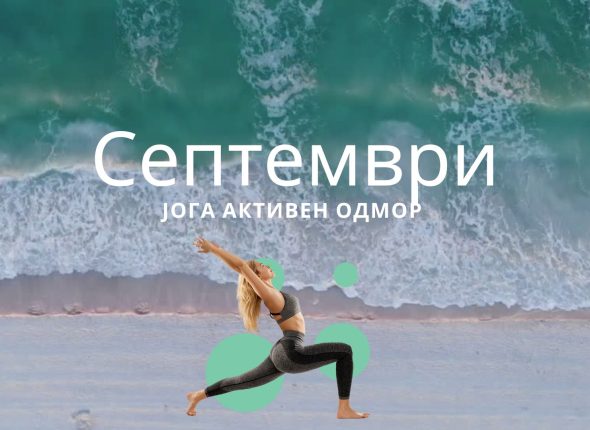 Септември